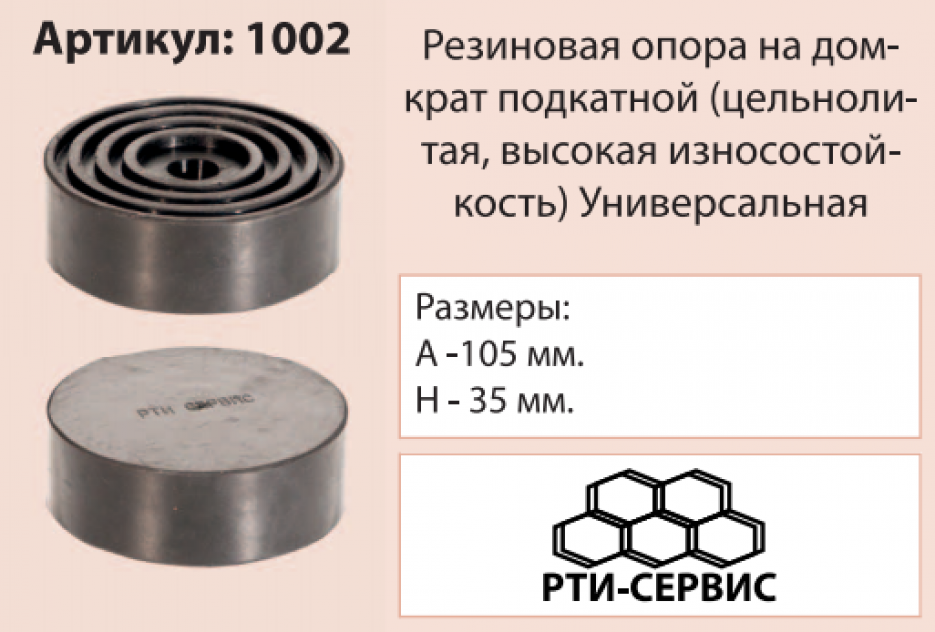 Накладка на домкрат, 105х35 мм, цельнолитая 1002